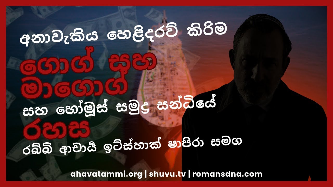 අනාවැකිය හෙළිදරව් කිරිම. ගොග් සහ මාගොග් සහ හෝමූස් සමුද්‍ර සන්ධියේ රහස