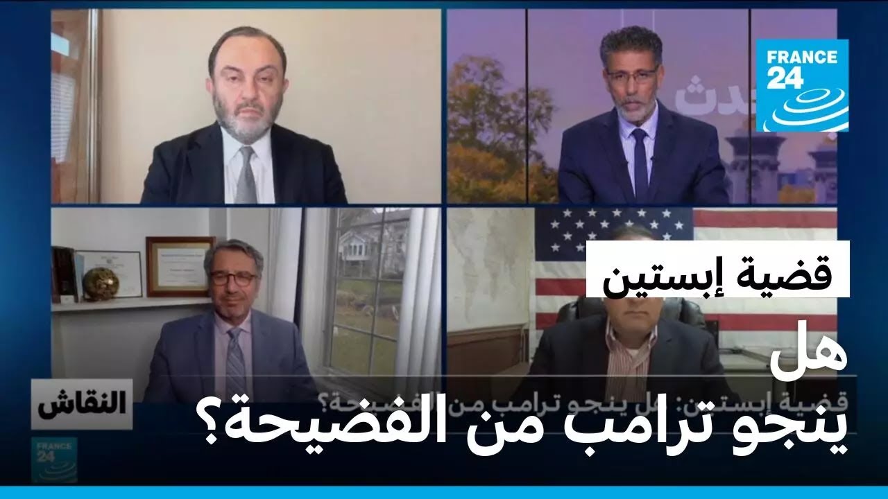 قضية إبستين: هل ينجو ترامب من الفضيحة؟ • فرانس 24 / FRANCE 24