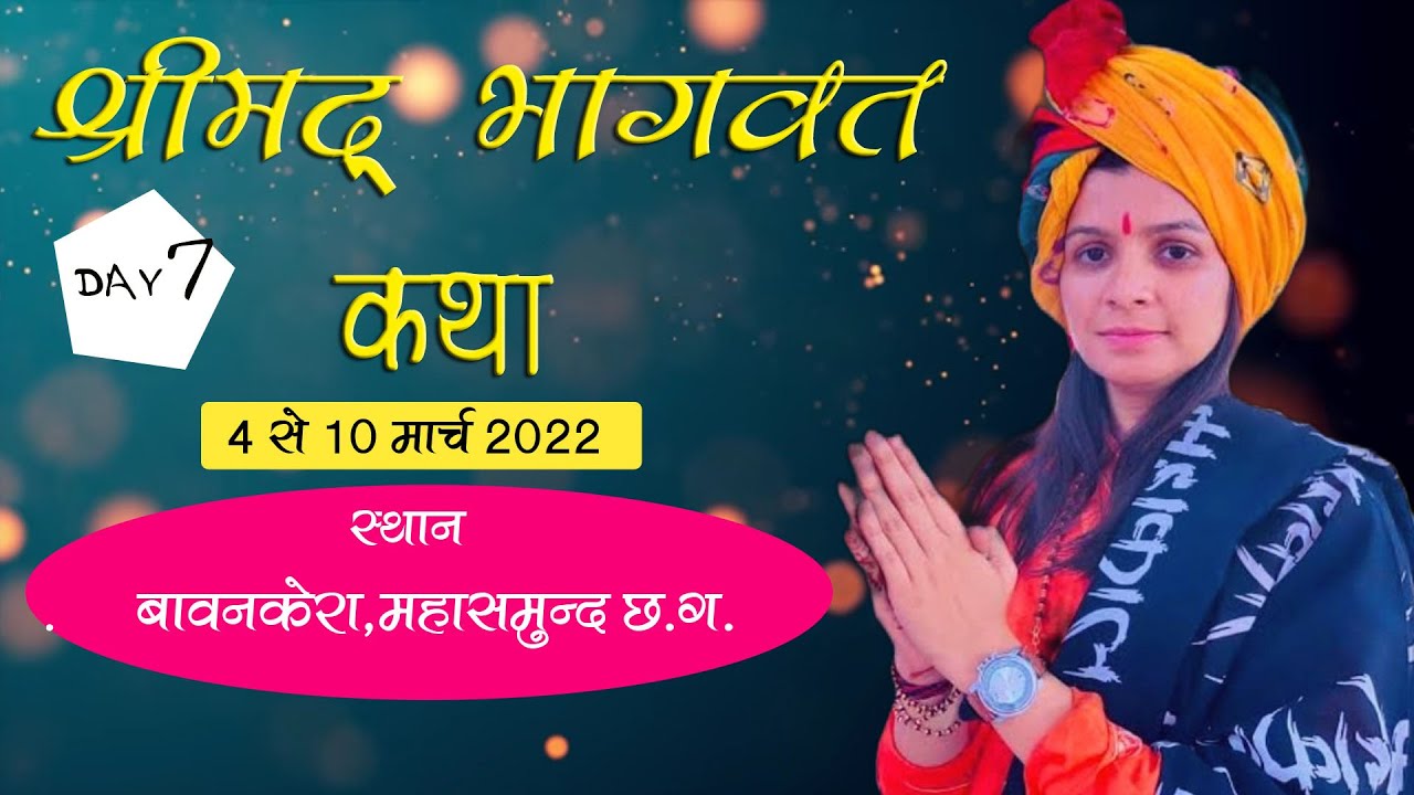 Varsha Nagar || Shreemad bhagwat katha bawankera mahasmund Live\\श्रीमद भागवत कथा बावनकेरा महासमुंद