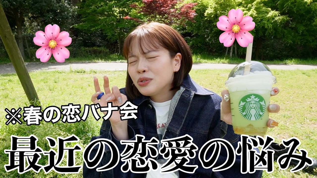 【恋バナ】最近の恋愛事情話しながらピクニックしたら悩みはあるし拗らせてたwwww【お悩み質問コーナー】