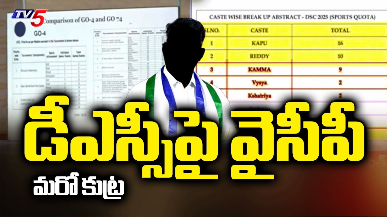 దుష్ప్రచారం..YCP Jagan Batch False Propaganda Over DSC - Teacher Posts For Kamma Candidates  | TV5