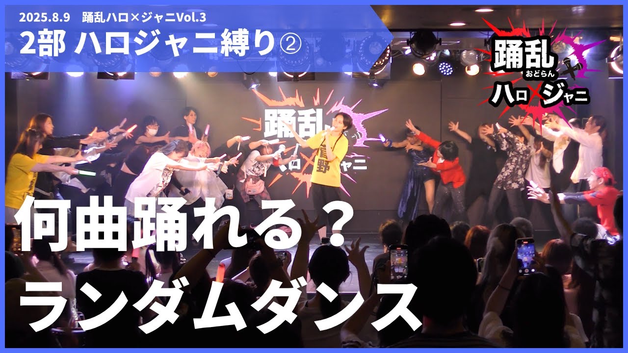 #踊乱ハロジャニ ランダムダンス[踊乱ハロジャニVol.3 2部 PART2]