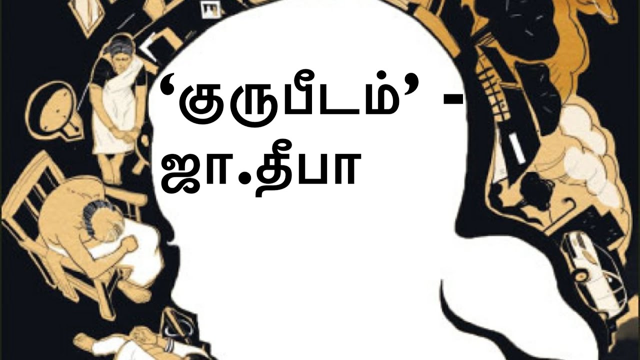 குருபீடம் || ஜா.தீபா || பவா செல்லதுரை  || கதை கேட்க வாங்க  ||