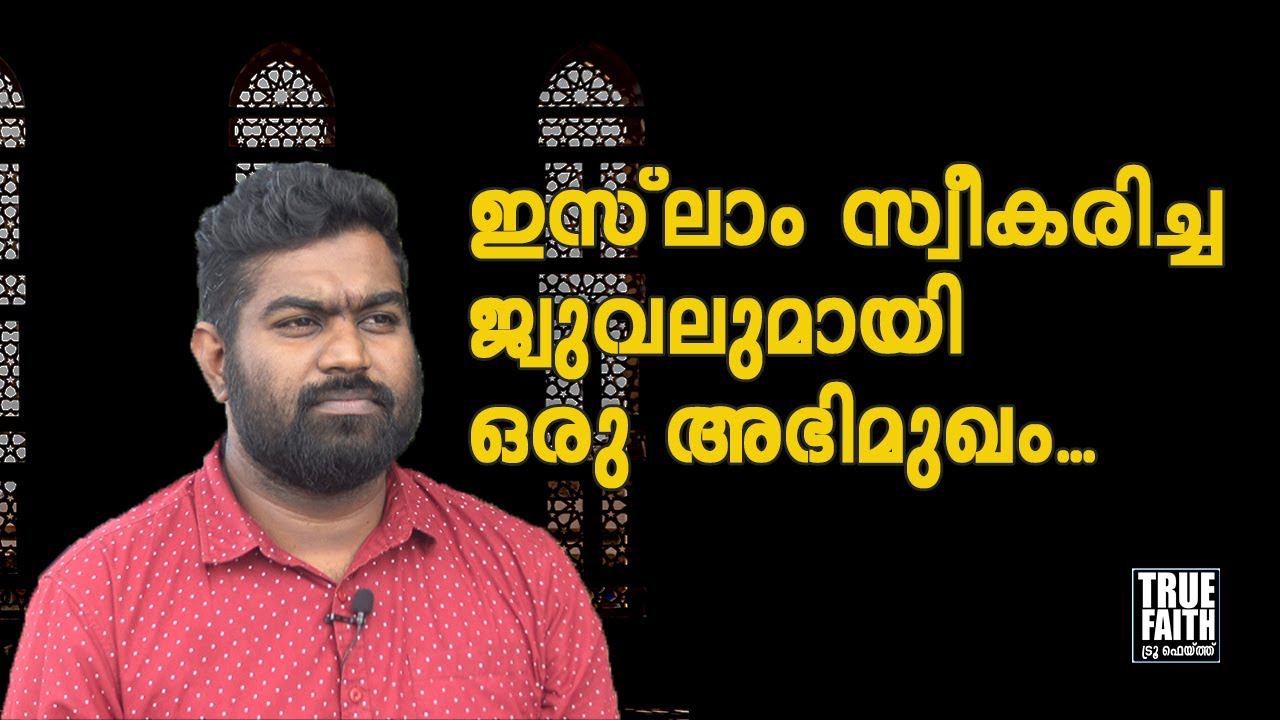 അഞ്ചുനേരത്തെ നിസ്കാരം എന്നെ മനസാന്നിധ്യമുള്ളവനാക്കി! I ജ്വുവൽ I True Faith