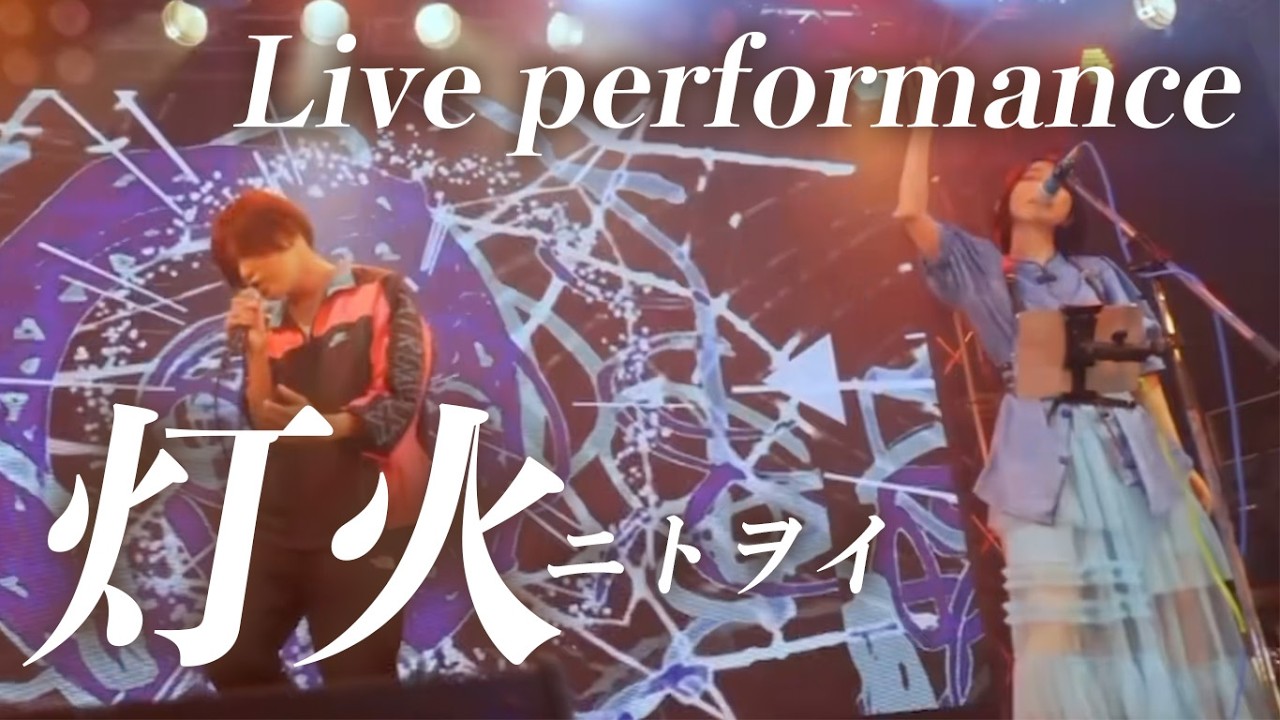 【ニトヲイ】灯火 - Live performance (登場SE-灯火)
