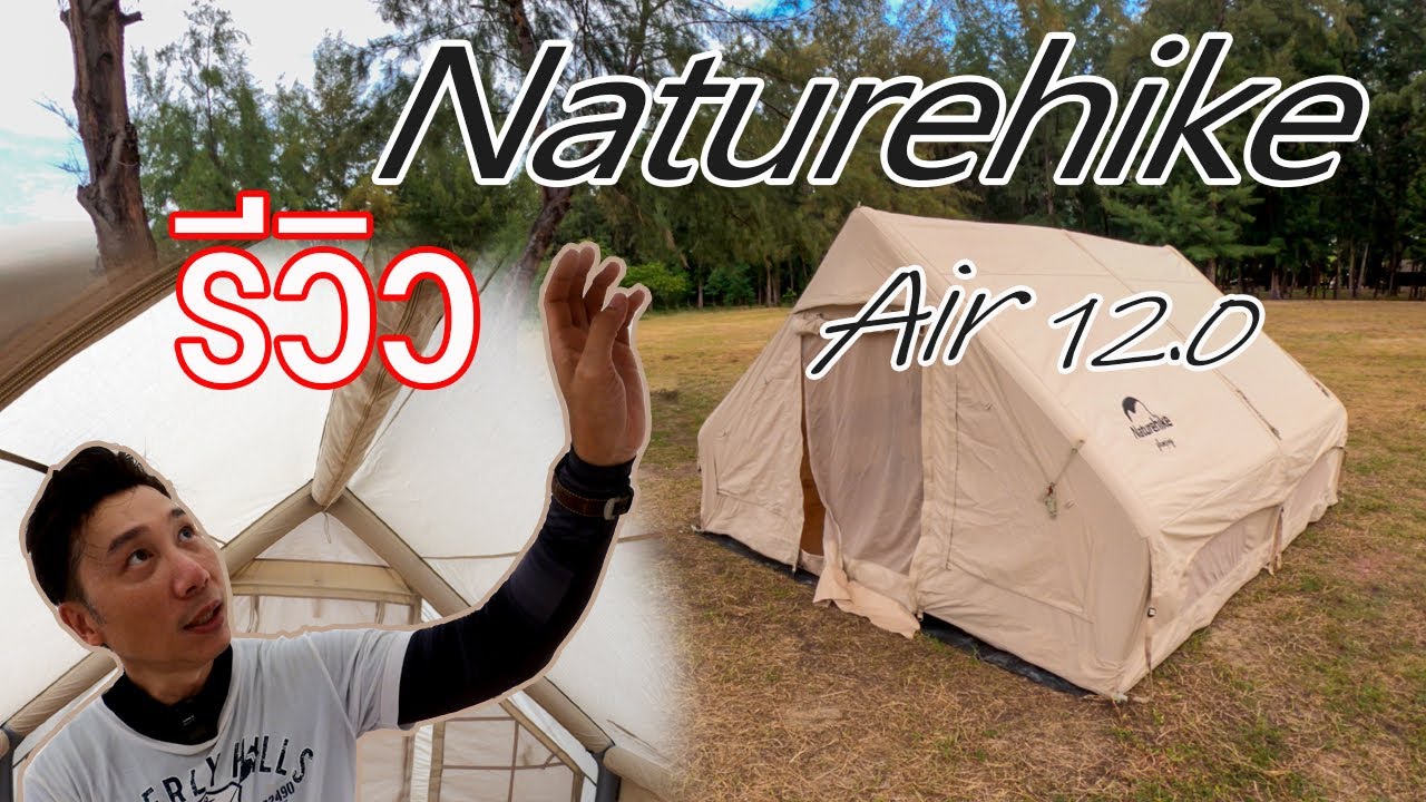 รีวิว Naturehike Air 12.0 เต็นท์ที่มีความอบอุ่นและให้บรรยากาศเหมือนอยู่ log home  | Review VLOG