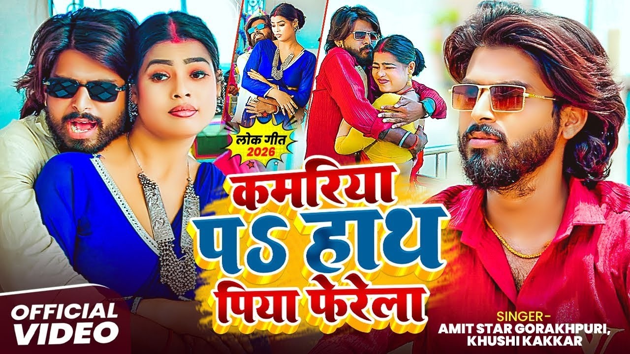 #VIDEO | #Shilpi Raj | कइसे बढ़ गईल कमर के नमर | #Amit Star Gorakhpuri | New Bhojpuri Song 2026