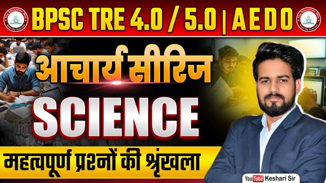 Complete Science MCQs | NCERT Class 6th to 12th | BPSC TRE 4.0/5.0 | Bihar STET & Teacher Exam