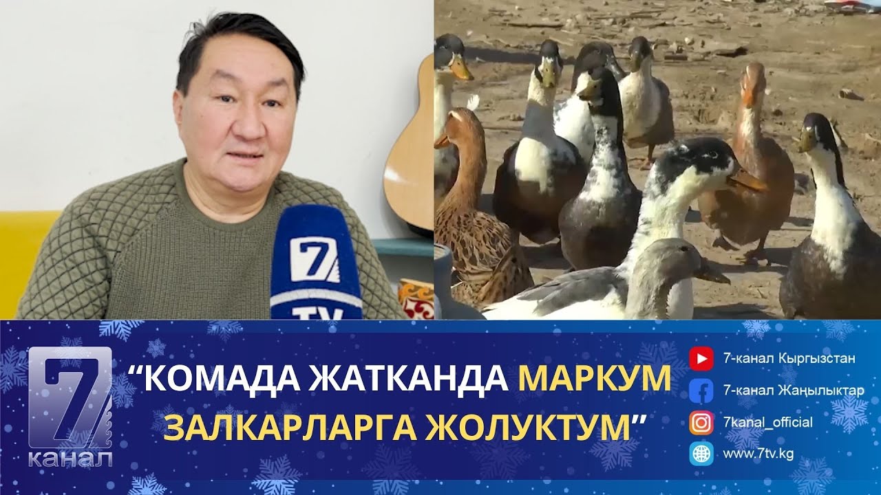 БАКЫТ МАМАЕВ: ООРУП КАЛГАНЫМДА КАЗДАРЫМДЫН БААРЫН СОЮП САЛДЫМ