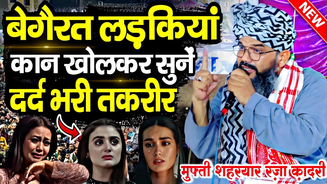 बेग़ैरत लड़कियां सुनें दर्द भरी तकरीर | Mufti Shahryar Ki Taqreer | New Taqreer | New Bayan | Takrir