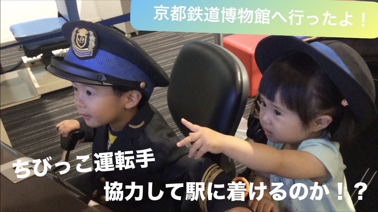 【ママ鉄・子鉄】京都鉄道博物館へ行ったよ！運転シュミレーターで出発進行ー！