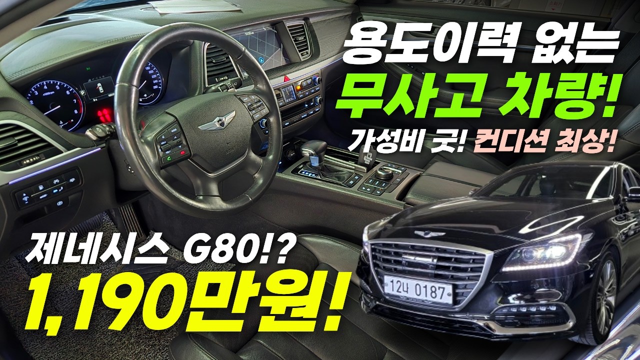 ❤1,190만원!! 제네시스 G80!?!? 초특가 판매!! 용도이력 없는 무사고차량! 컨디션 최상! 가성비 좋은 차량 찾으시는 분들!! 추천드립니다!! #g80 #제네시스dh