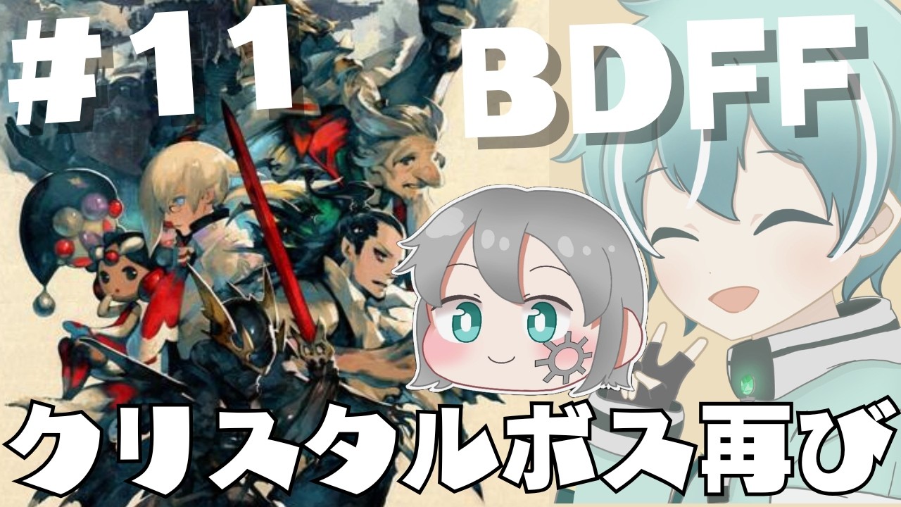 【 ブレイブリーデフォルト 】【ネタバレあり】クリスタルボス、再び＃11【 #bdff 】