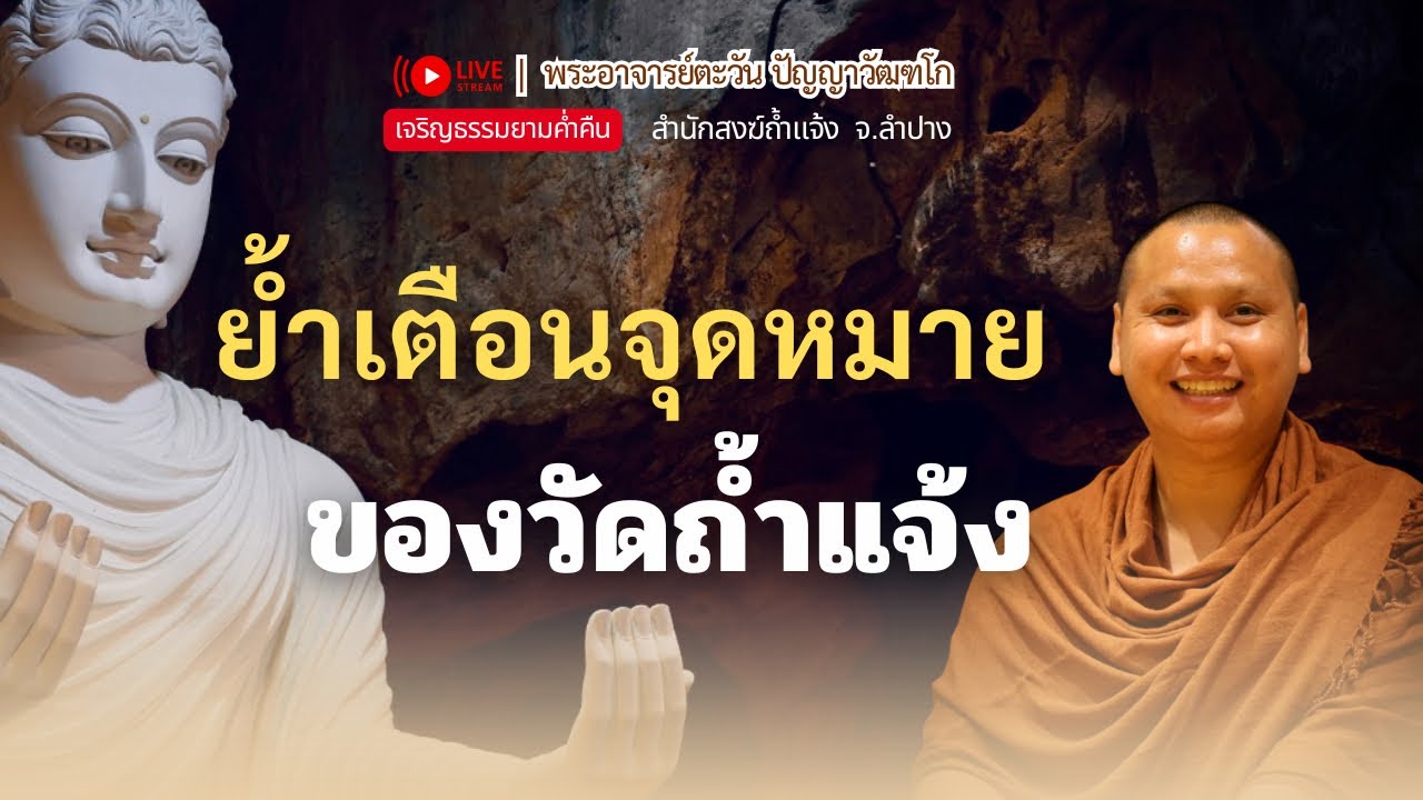 จุดหมายของวัดถ้ำแจ้ง | พระอาจารย์ตะวัน 9 ธ.ค. 68 [20:00 น.] สำนักสงฆ์ถ้ำแจ้ง จ.ลำปาง