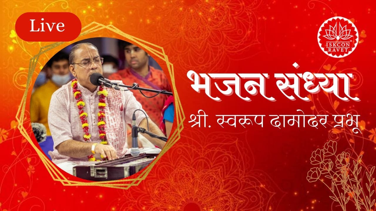 Bhajan Sandhya  || H.G Swaroop Damodar Prabhu || 06 January 2026 || ISKCON Ravet