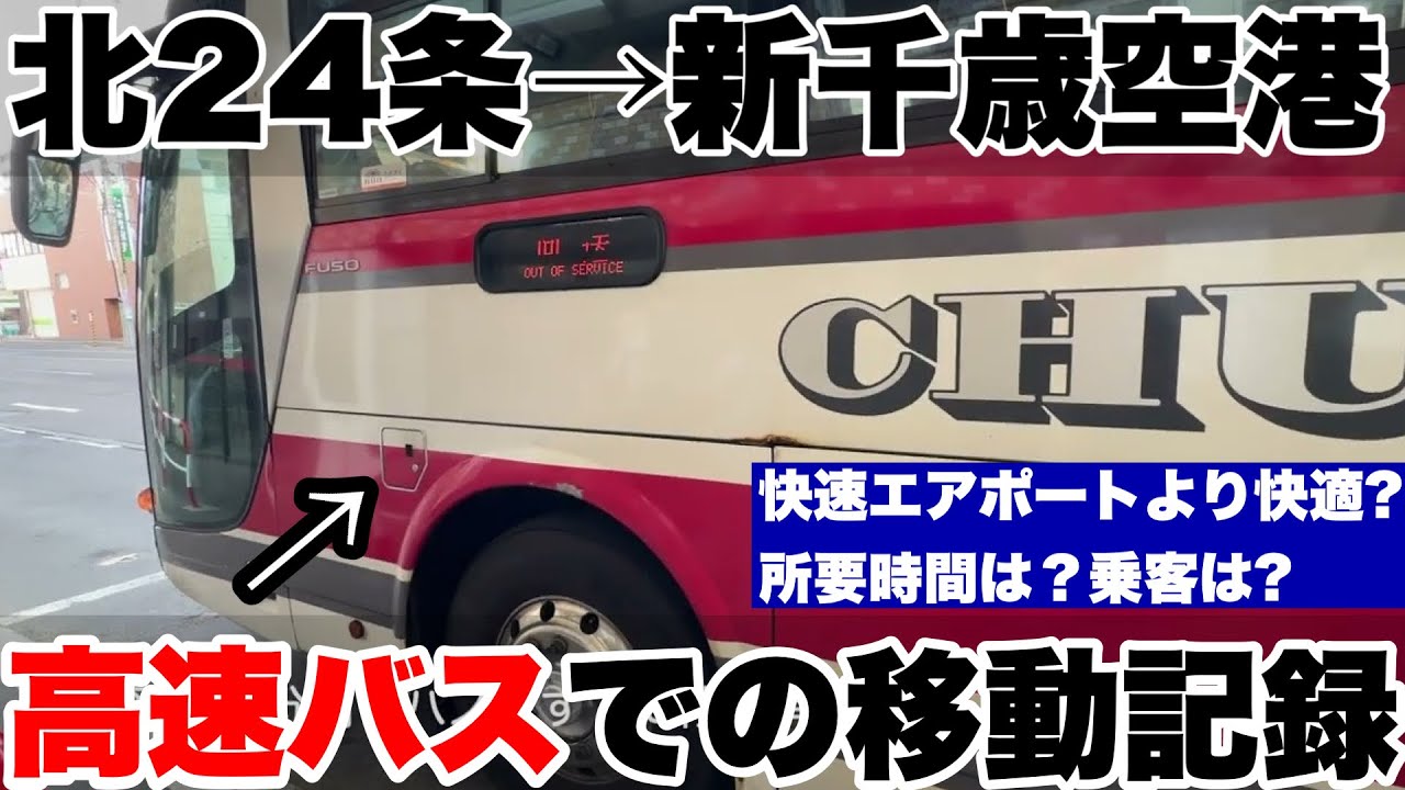 【新千歳空港アクセス】鉄道よりも快適！？　実は穴場のアクセス方法かも　札幌市内から新千歳空港行き高速バス　北24条駅→新千歳空港　乗車記録【2025年6月】