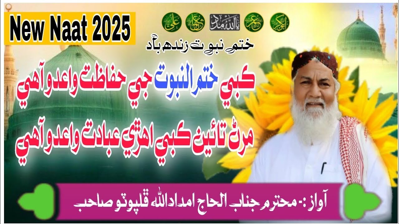 Kabi Khatam e Nabuwat je hefazat Waedo Aahy | New naat | Haji imdadullah Phulpurto #khatam_e_nabuwat