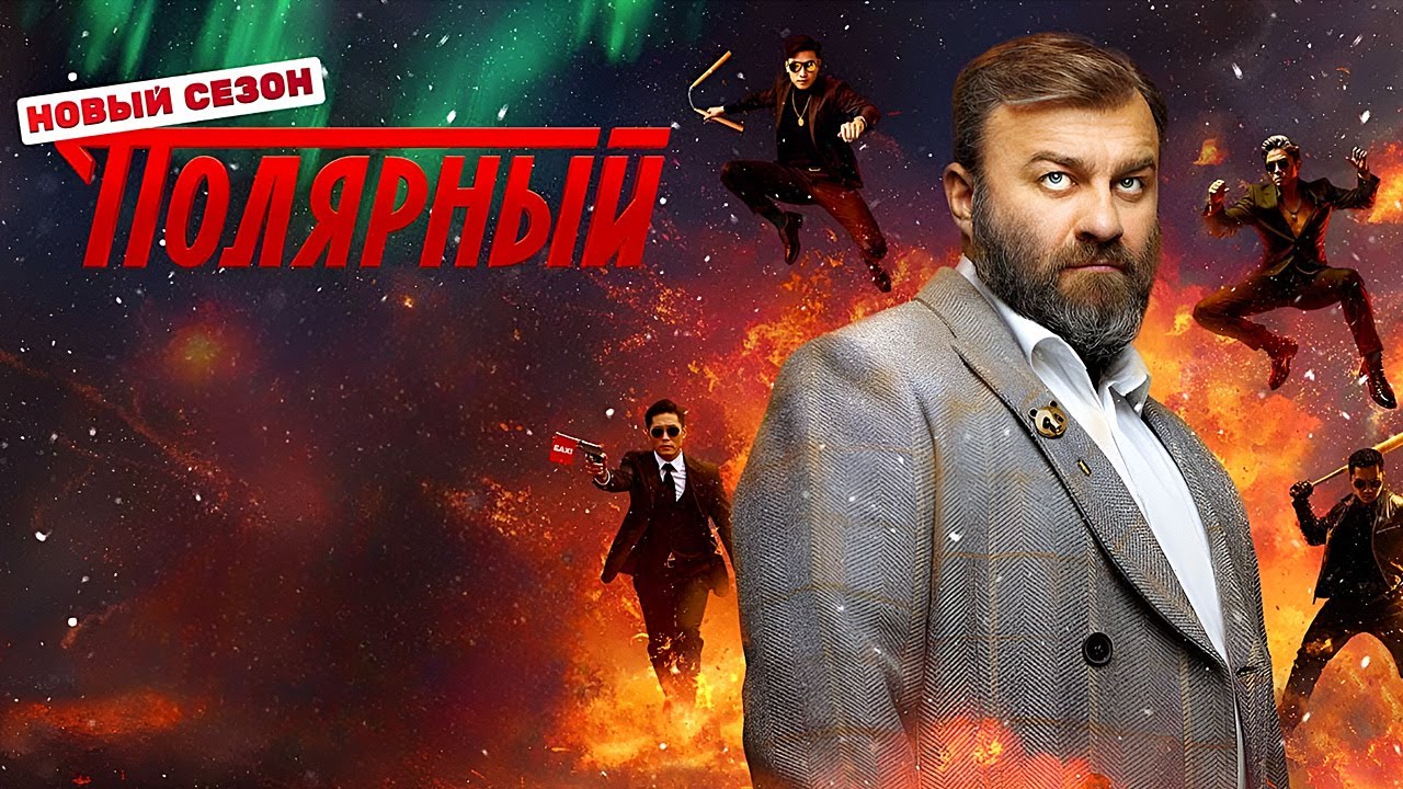 ПОЛЯРНЫЙ: 4 СЕЗОН ВСЕ СЕРИИ ПОДРЯД. ПРЕМЬЕРА