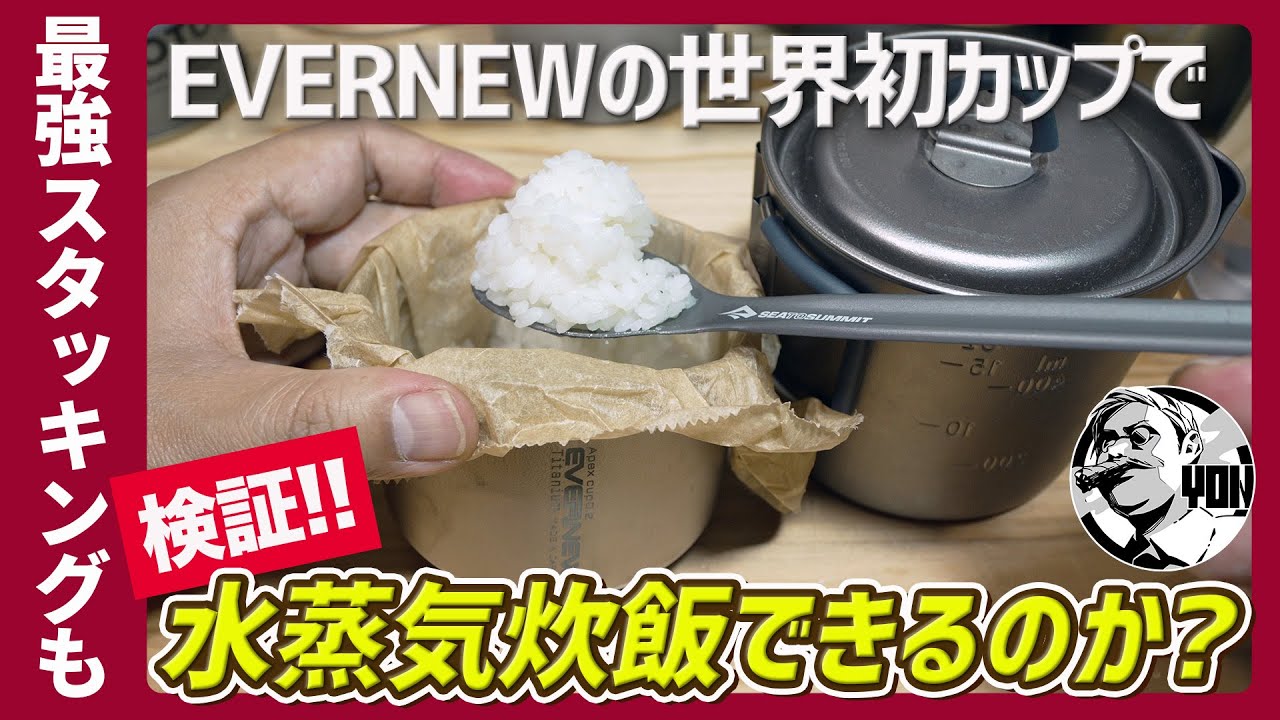 【検証】世界初0.2mmチタンカップで水蒸気炊飯してみた｜エバニューApex cup t0.2最強スタッキング