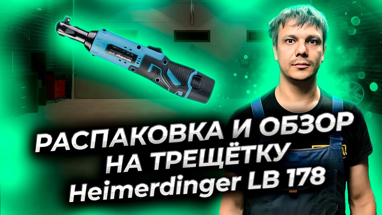 Обзор аккумуляторной трещётки с Алиэкспресс Heimerdinger LB 178