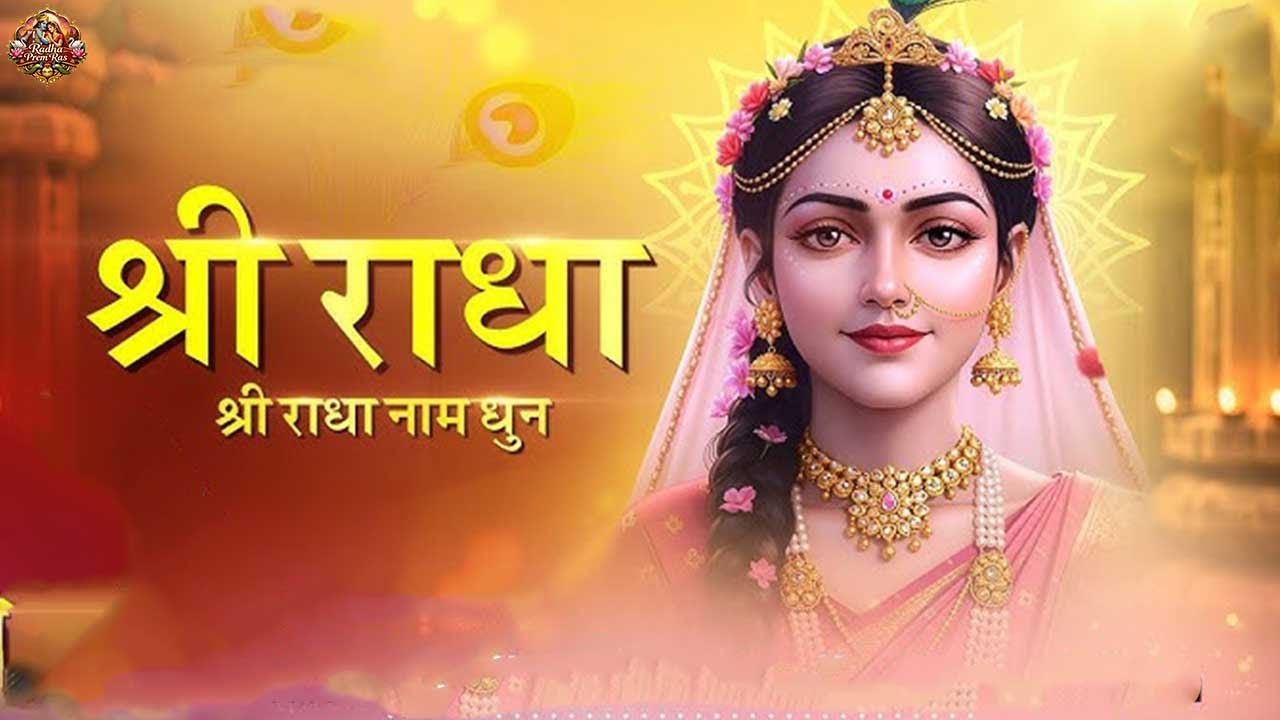 Shri Radha Shri Radha Naam Jap 108 Baar | श्री राधा श्री राधा नाम जप | Radha Dhun | Radha Jap