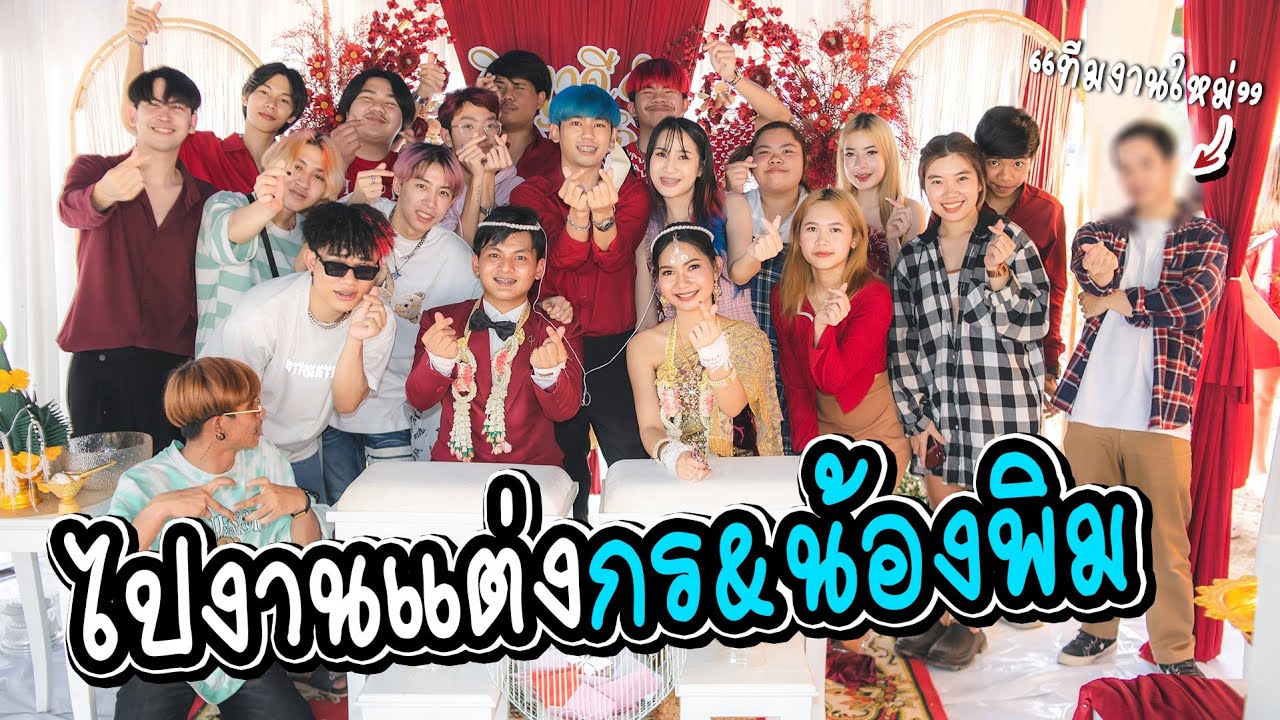 ไปงานแต่งน้องกร เปิดตัวทีมงานใหม่พี่เนม