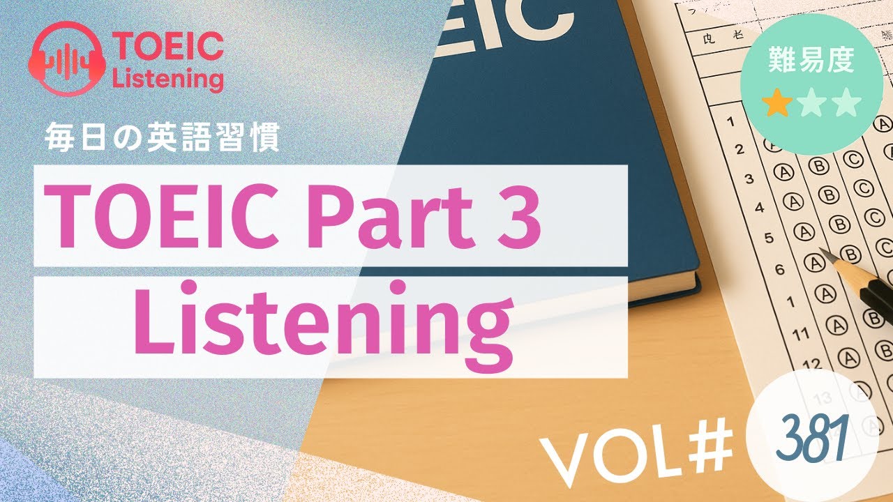 【毎日3分】TOEICリスニングPart3対策 会話問題 Vol.381【TOEICスコアアップ】