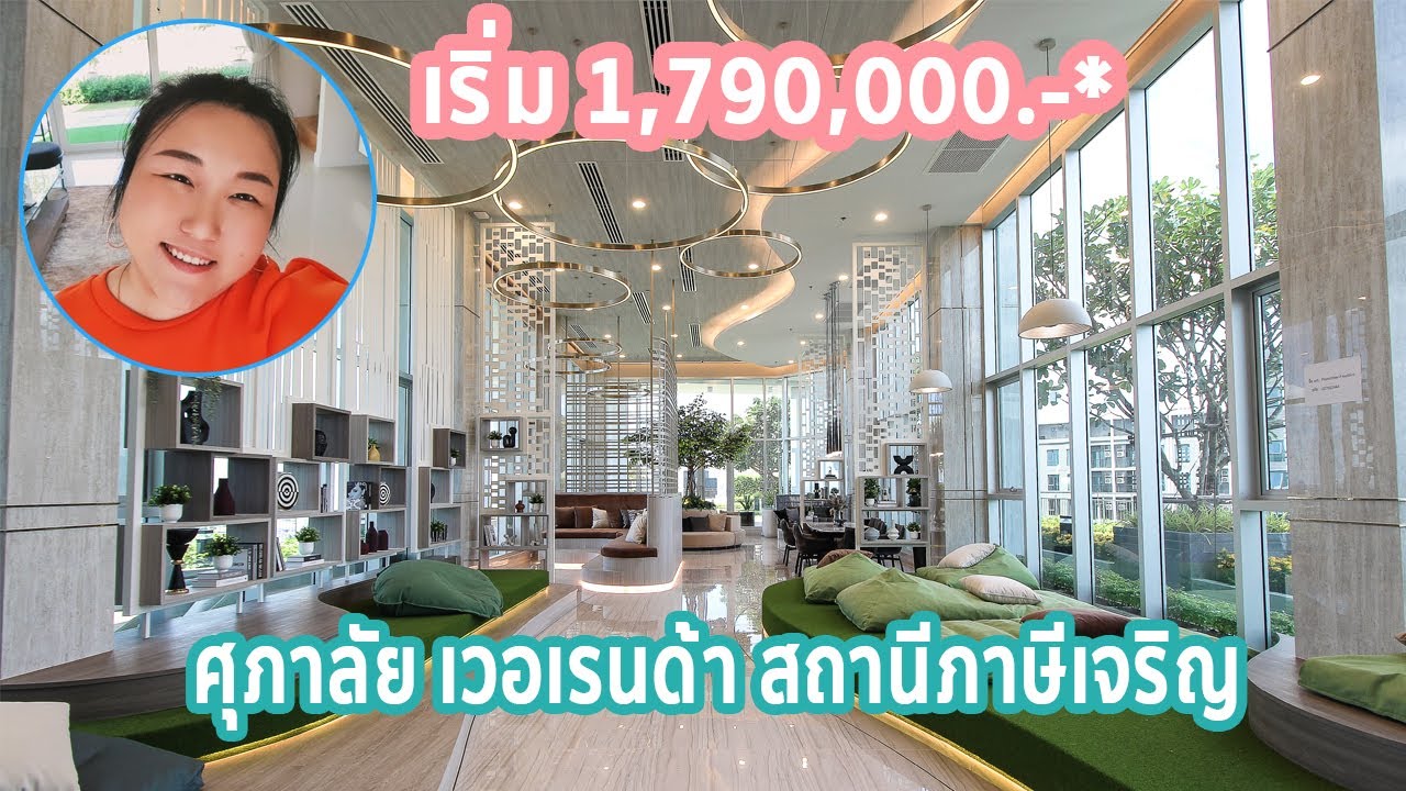EP.182 รีวิว ศุภาลัย เวอเรนด้า สถานีภาษีเจริญ คอนโดพร้อมอยู่ ราคาเริ่ม 1.79 ล้านบาท*