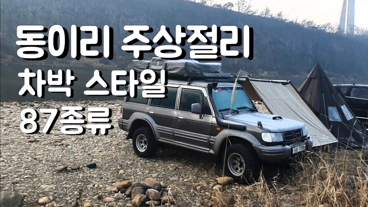 차박성지 동이리 주상절리 에서 사람들이 어떤식으로 차박 캠핑을 하는지 차박하기좋은 차박텐트 스타일을 알아봅시다