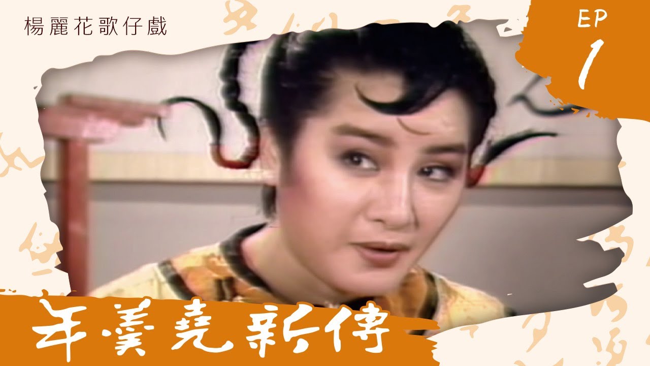楊麗花歌仔戲－年羹堯新傳 第 01 集