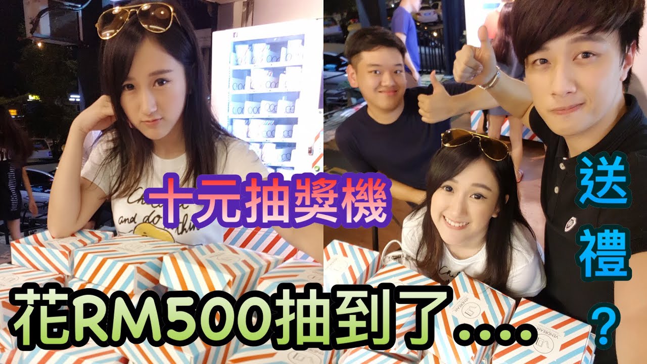 花了RM500，在十元抽獎機抽到四個大獎和一堆.......?