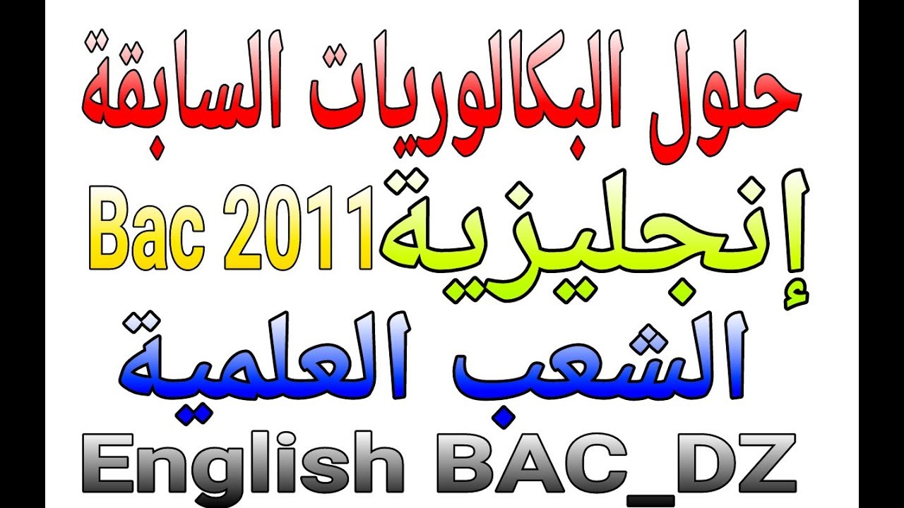 English Bac dz حلول البكالوريات السابقة _الشعب العلمية