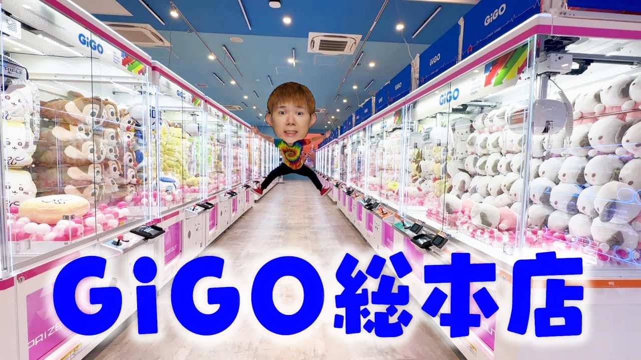 「ヤバすぎ」GiGO総本店クレーンゲーム・音ゲー・店内　9月20日オープン