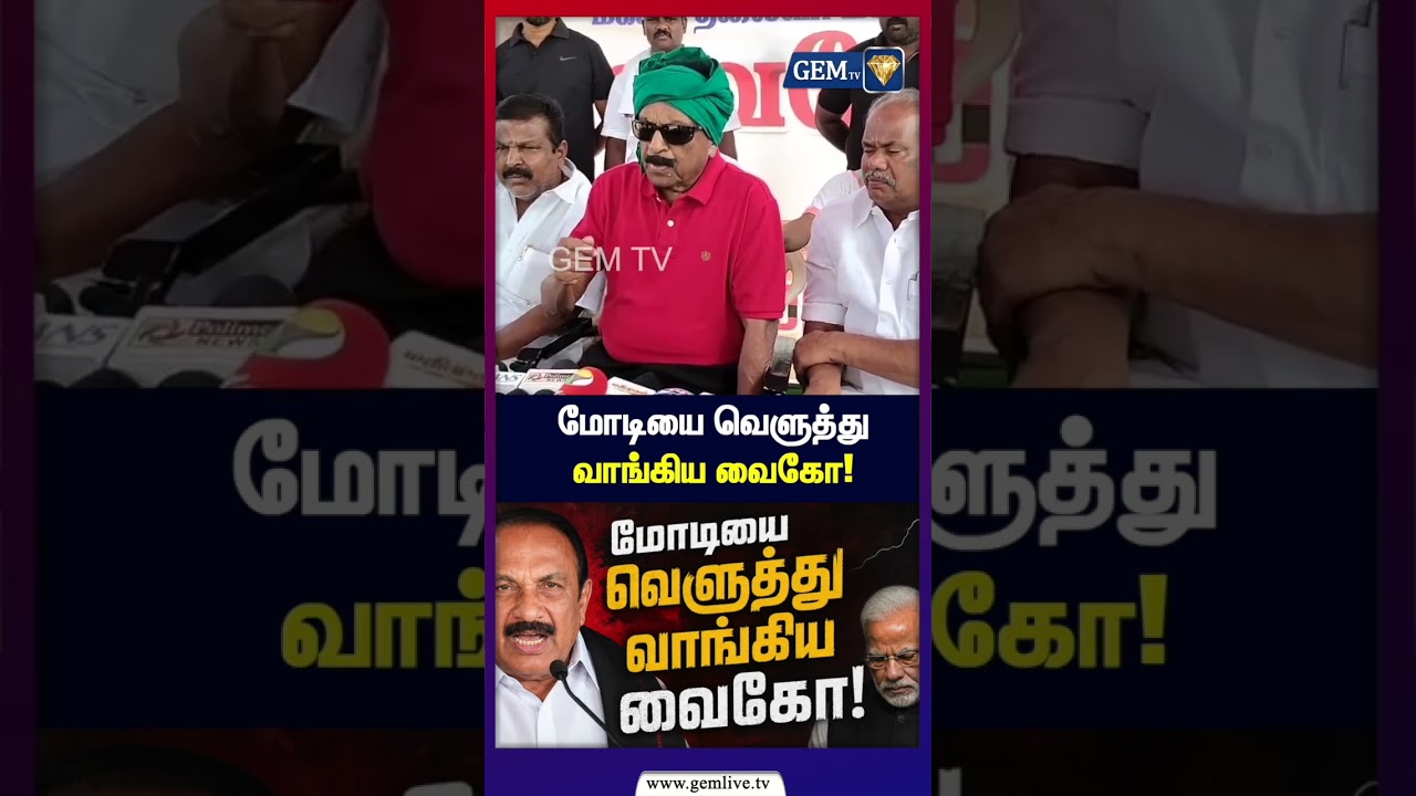 மோடியை வெளுத்து  வாங்கிய வைகோ!   | Vaiko | Modi | Mdmk | VaikoSpeech | Cm Vijay