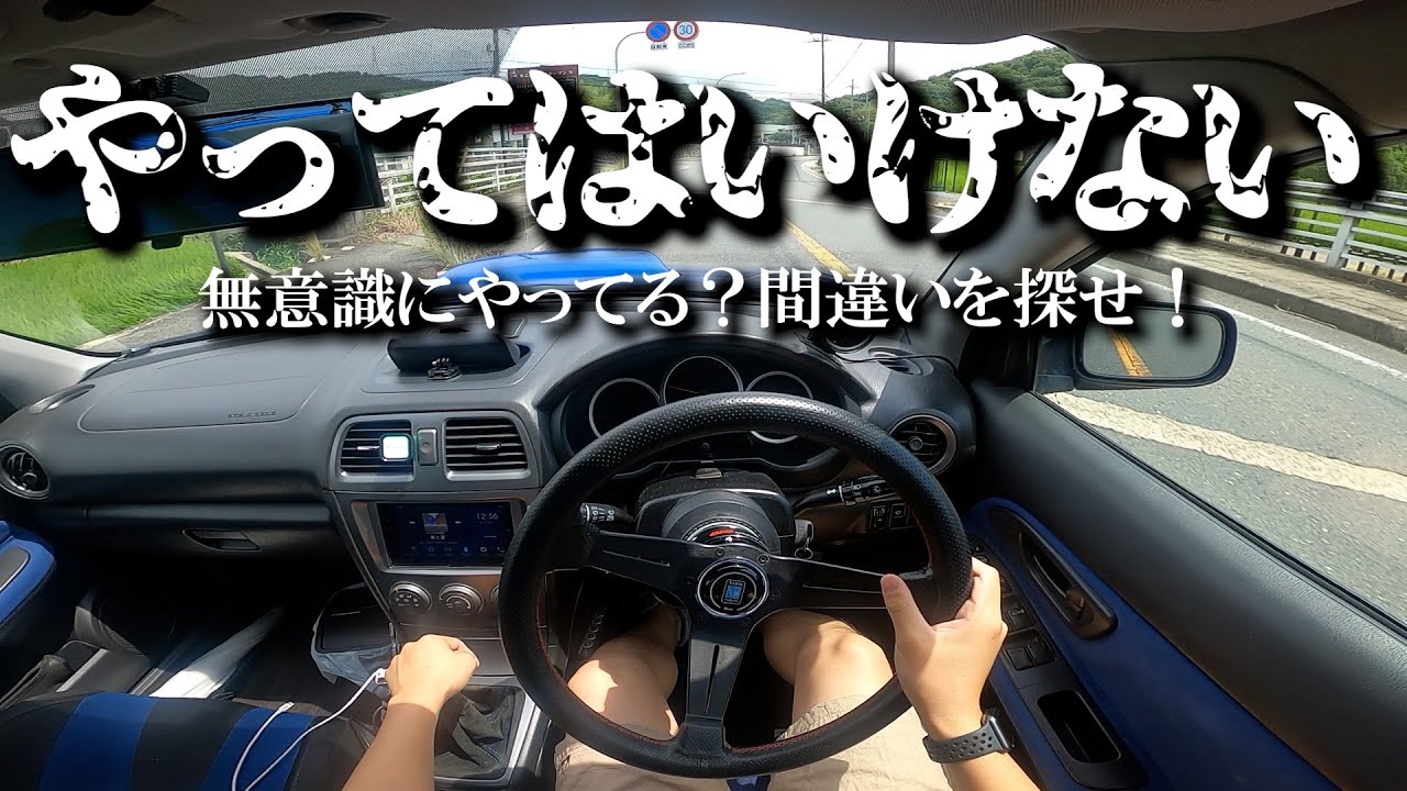 【絶対にやるな】あなたは何個分かる？MT車でやってはいけない運転方法/SUBARU Impreza WRX/インプレッサ