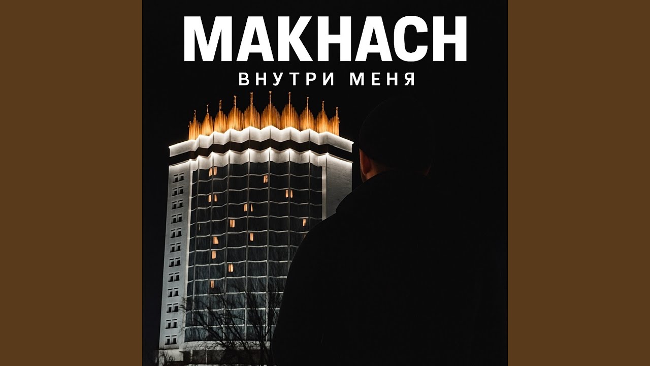 Внутри меня