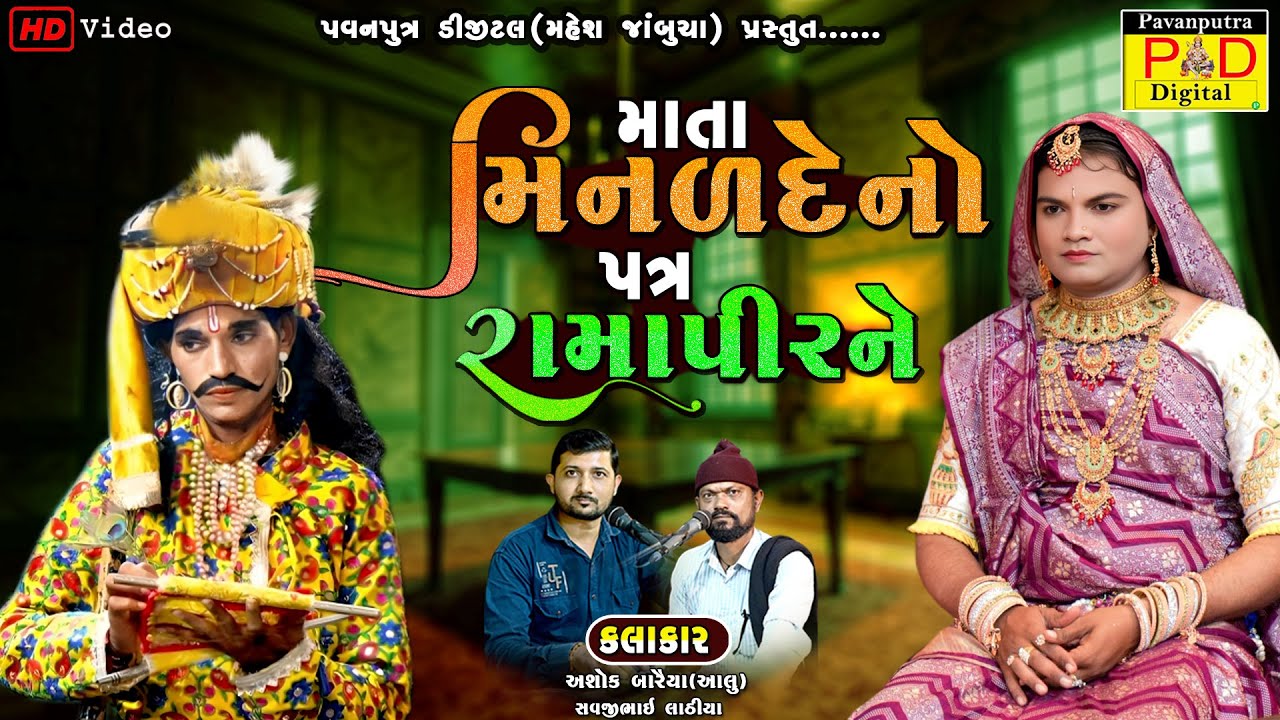 માતા મીનળદે નો પત્ર રામાપીરને || Ashok Baraiya Alu || Ramamandal New Video  || @pavanputradigital