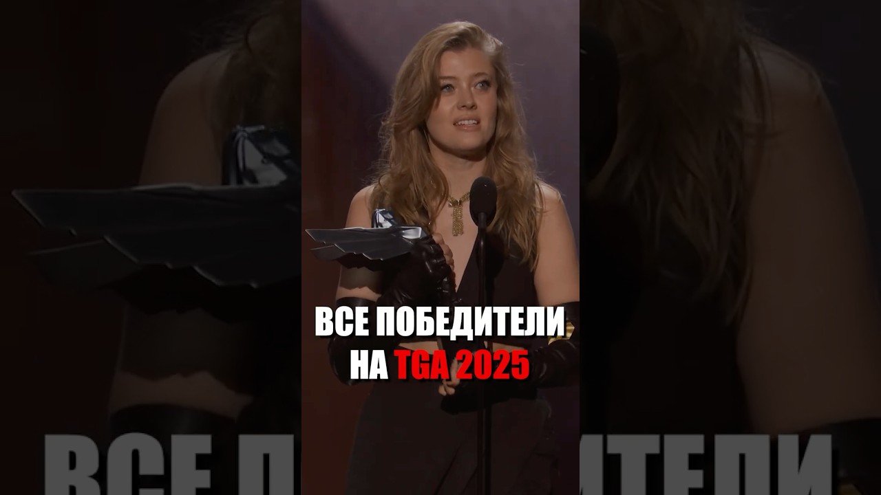 Итоги TGA 2025 