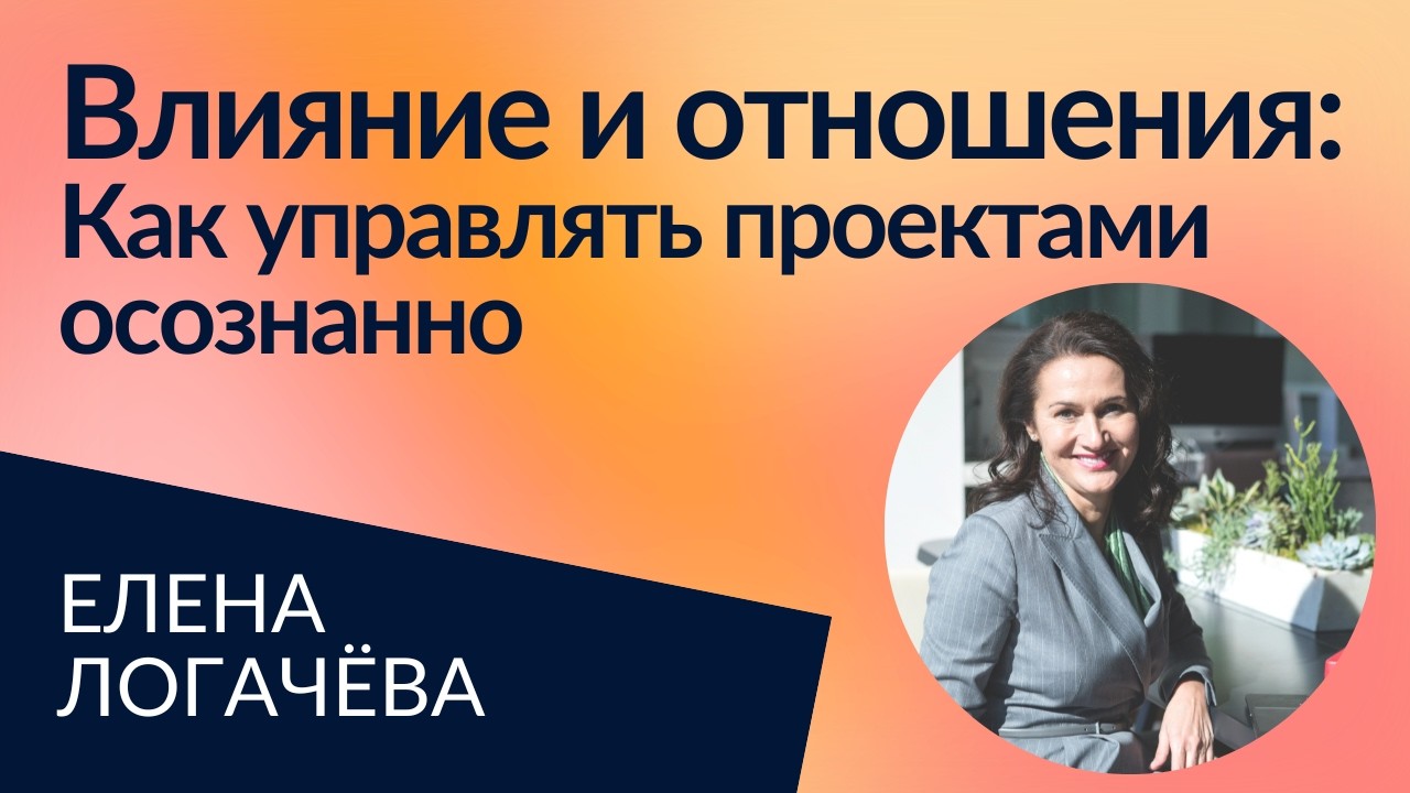 Эмоциональный интеллект, осознанность и навыки построения отношений | Елена Логачёва [Интервью]