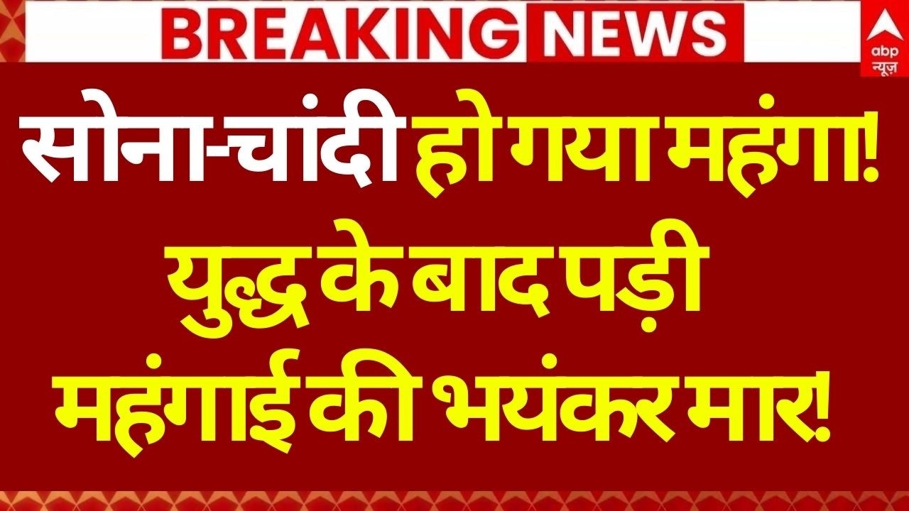 Gold-Silver New Rate LIVE:  सोना-चांदी हो गया महंगा! | Iran Israel War | Trump | Gold New Price