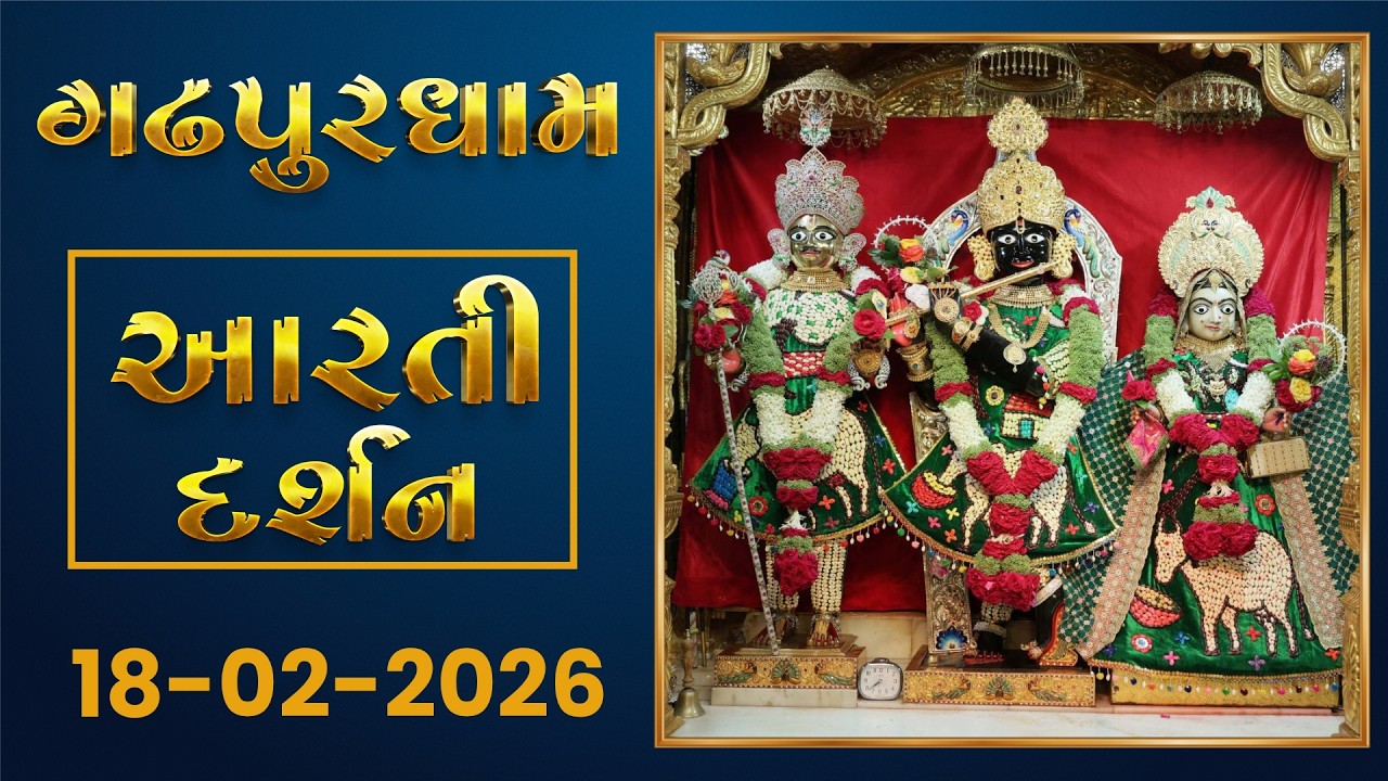 Shangar Arti Darshan  18-02-2026 - Gadhpurdham