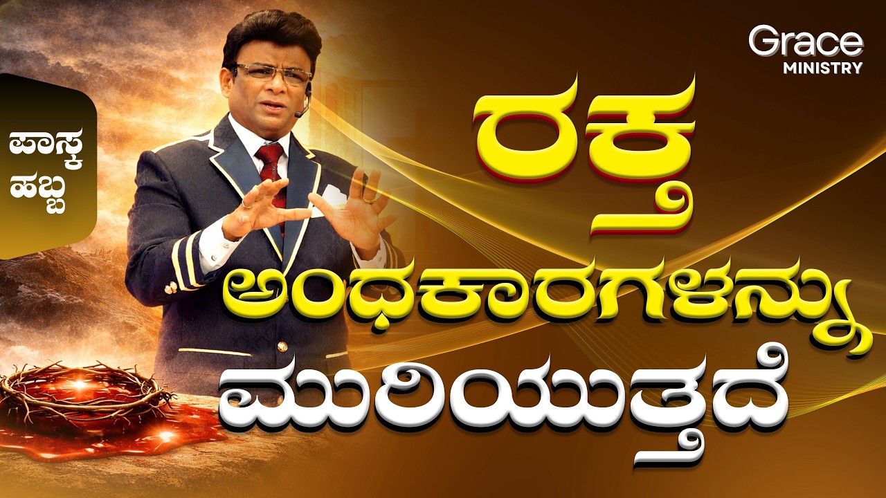 ಯೇಸುವಿನ ರಕ್ತ ಅಂಧಕಾರಗಳನ್ನು ಮುರಿಯುತ್ತದೆ  | Kannada Short Sermon | Grace Ministry 2026