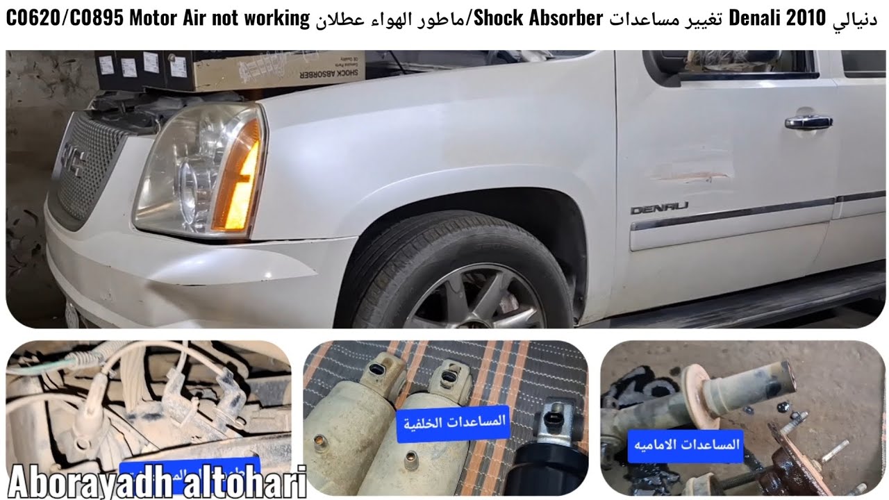 دنيالي Denali 2010 تغيير مساعدات Shock Absorber/ماطور الهواء عطلان C0620/C0895 Motor Air not working