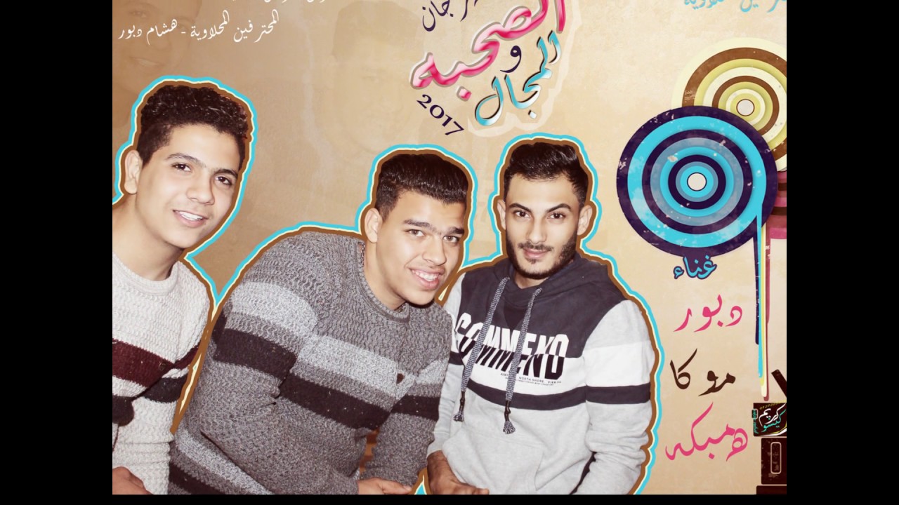 مهرجان الصحبه والمجال المحترفين المحلاويه هشام دبور حسام موكا هيما همبكه 2017