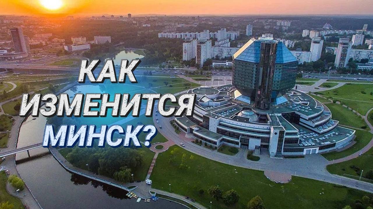 ГОРОД - УМНЫЙ, ЗЕЛЕНЫЙ И ДЛЯ ЛЮДЕЙ! II Каким будет Минск к 2030? II Новая редакция генплана столицы