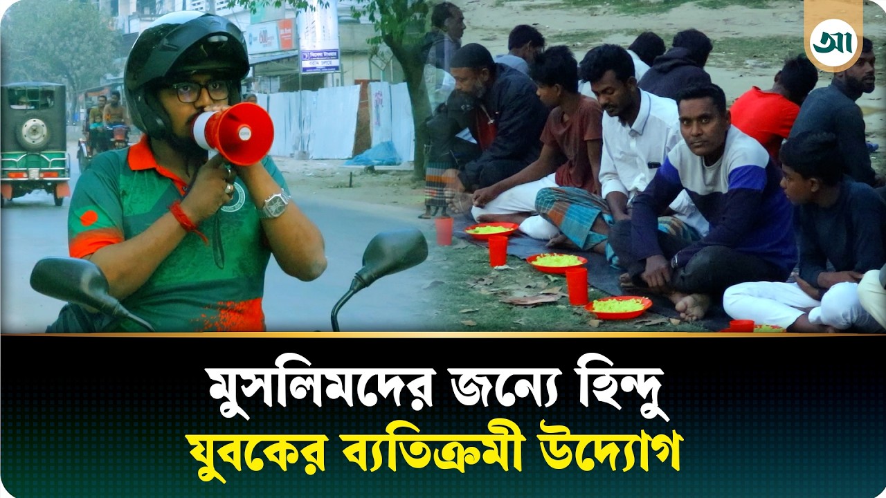 মাইক হাতে ইফতারের দাওয়াতে ডাকছেন হিন্দু যুবক | Iftar | Ramadan | Humanity | Ajker Patrika