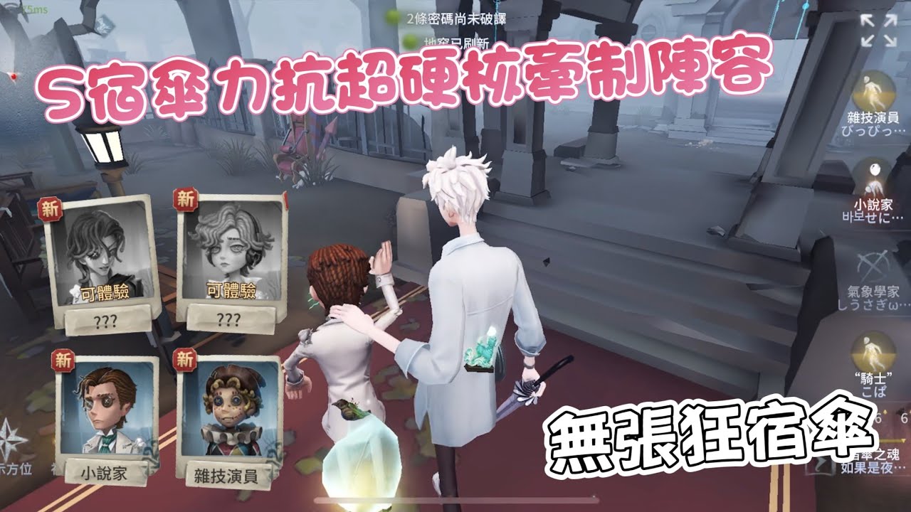 ［第五人格/S級宿傘/夜辰］無張狂S宿傘硬剛超硬核牽制陣容