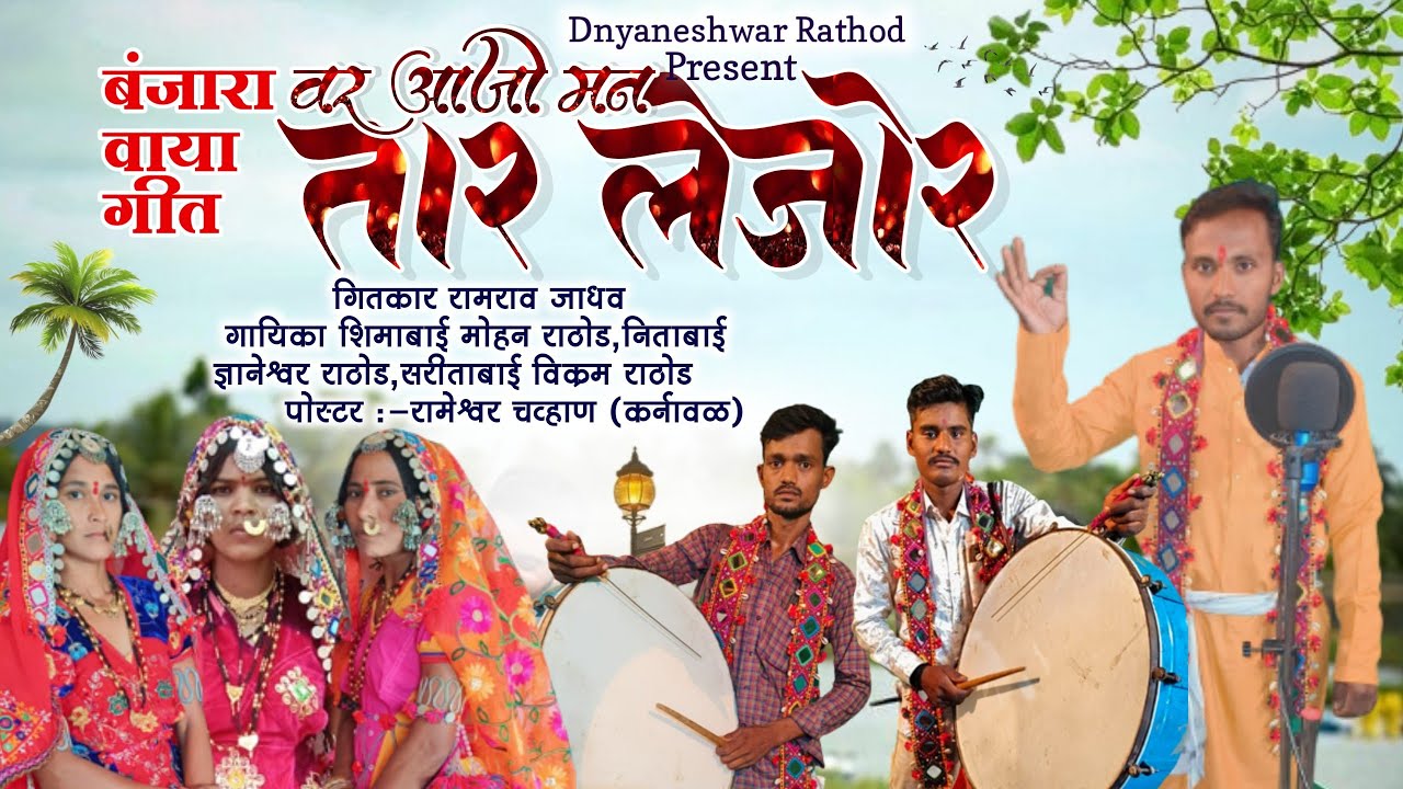 वर आजो मन तार लेजोर//सुपरहिट बंजारा वाय जागरन गीत देगांव तांडो//