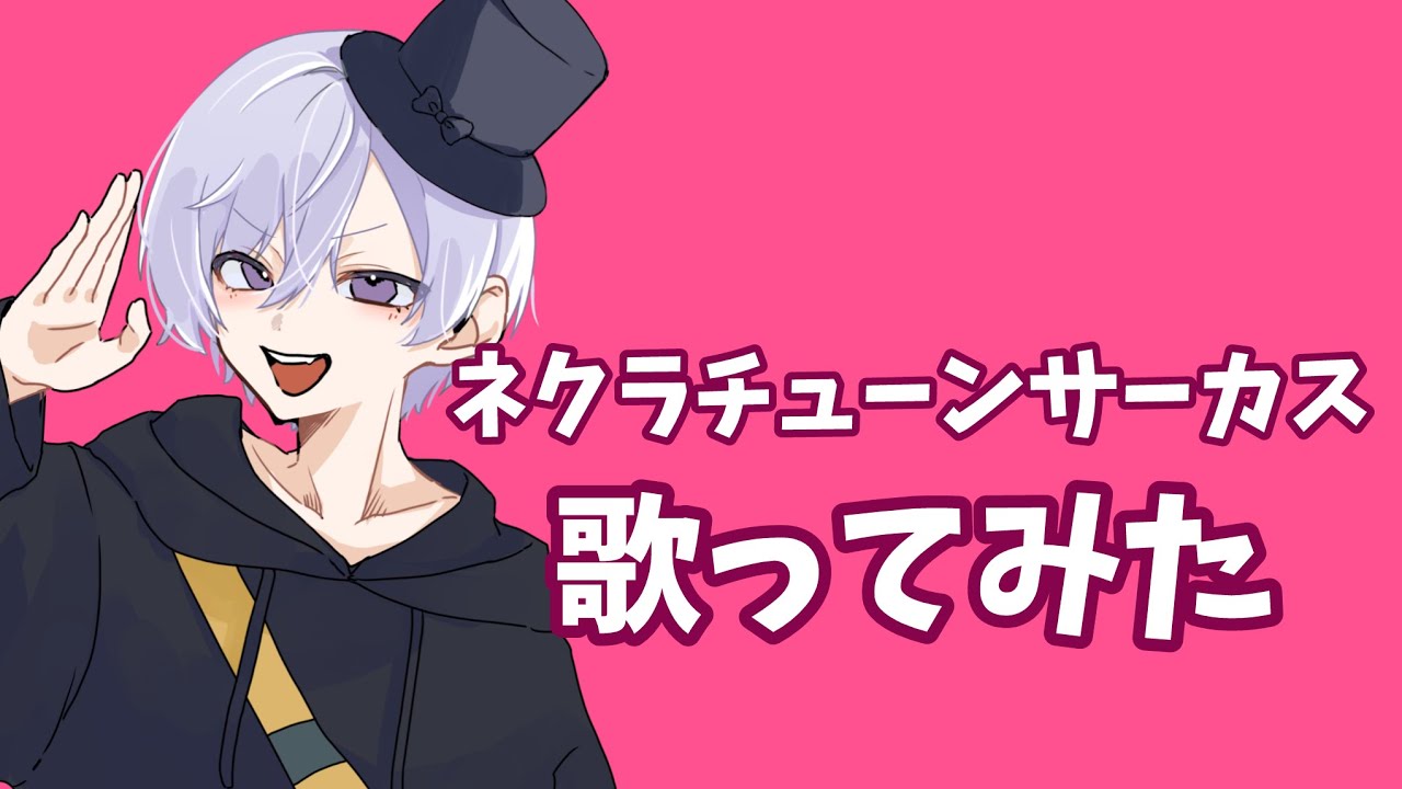 【17歳】ネクラチューンサーカス / かいりきベア 歌ってみた【どくあつ】