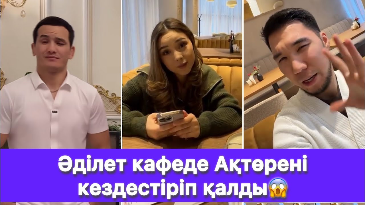 Әділет кафеде Ақтөрені кездестіріп қалды😱
